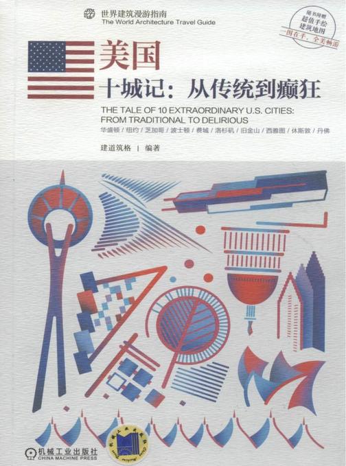 美国—— 十城记：从传统到癫狂