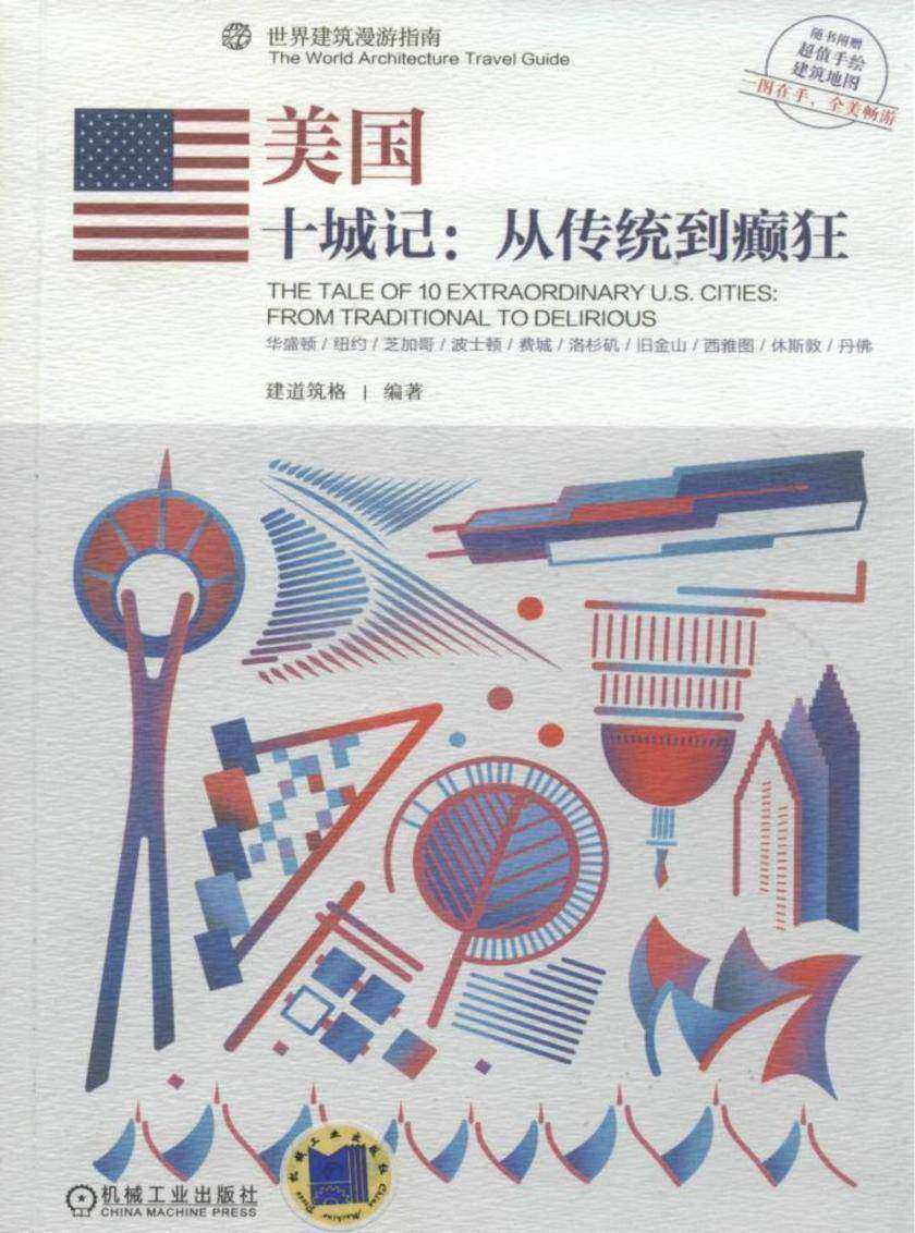 美国—— 十城记:从传统到癫狂