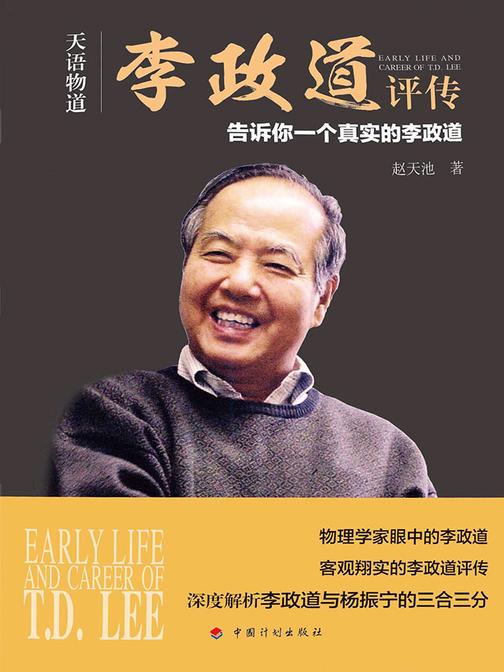 天语物道：李政道评传