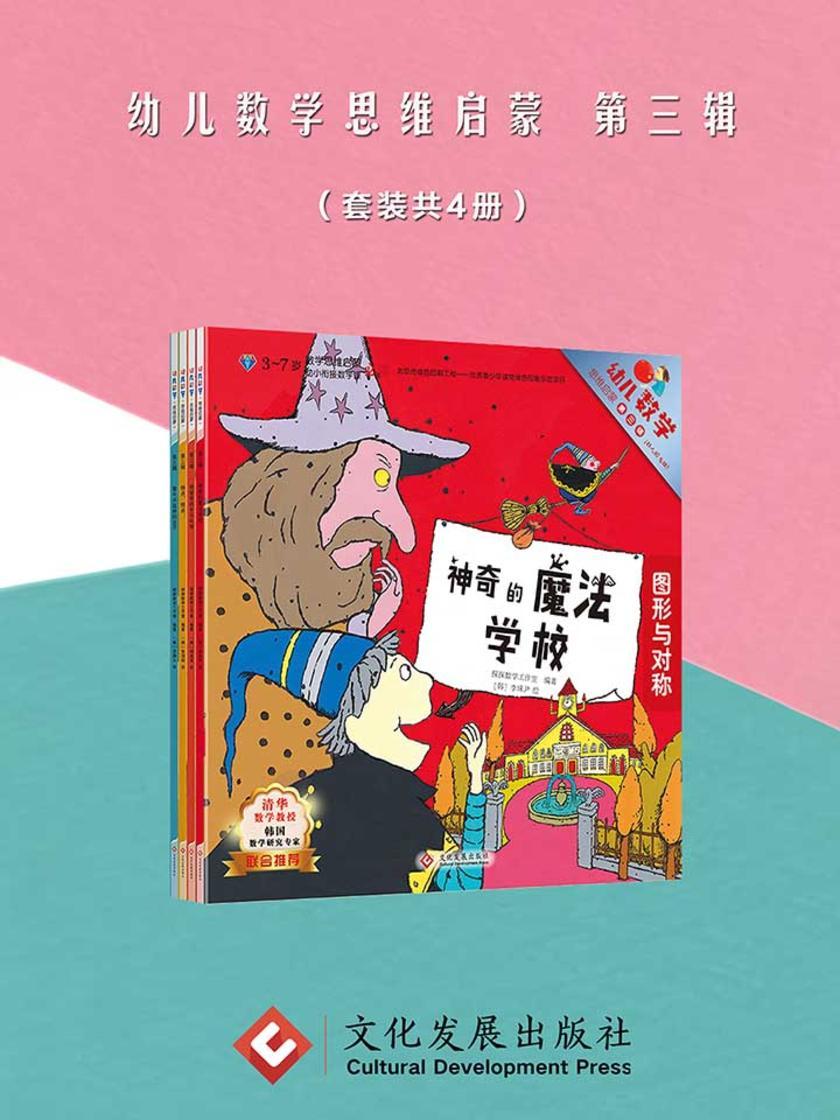 幼儿数学思维启蒙 第三辑