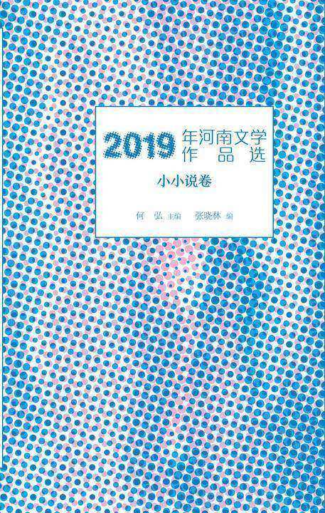 2019年河南文学作品选(六册)