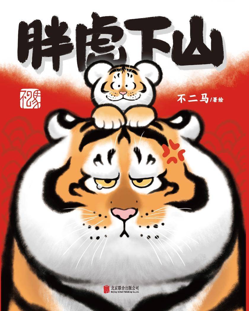 胖虎下山【“胖且生气”的胖虎和“喊妈小虎”的画集来了。】