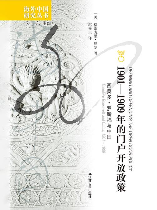 1901——1909年的门户开放政策:西奥多.罗斯福和中国