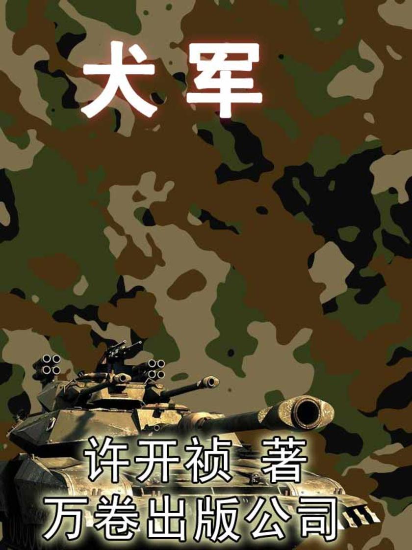 犬军