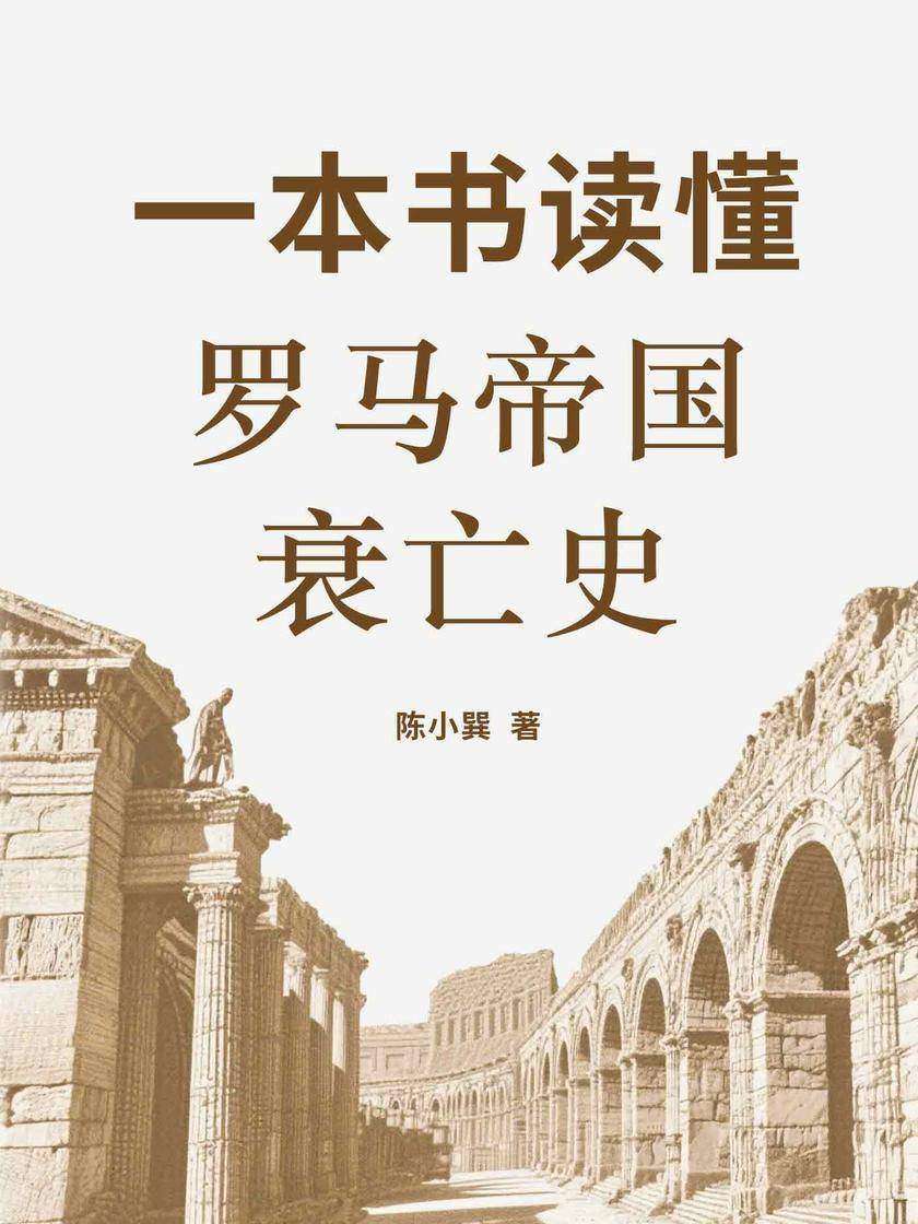 一本书读懂罗马帝国衰亡史