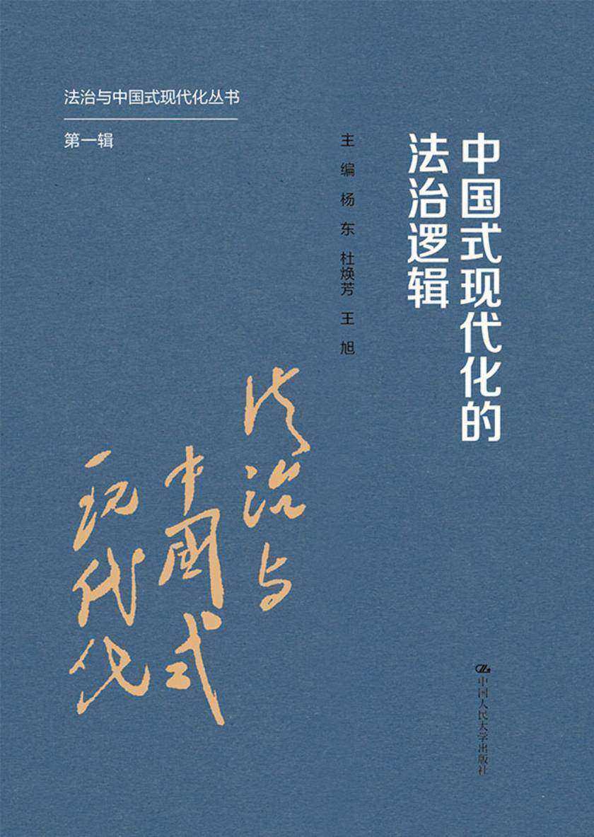 中国式现代化的法治逻辑