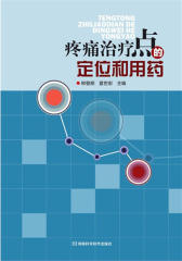 疼痛治疗点的定位和用药(试读本)