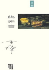 终无言