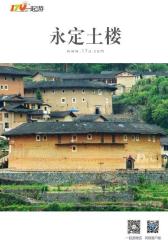 一起游永定土楼旅游攻略(2014年版)(仅适用PC阅读)