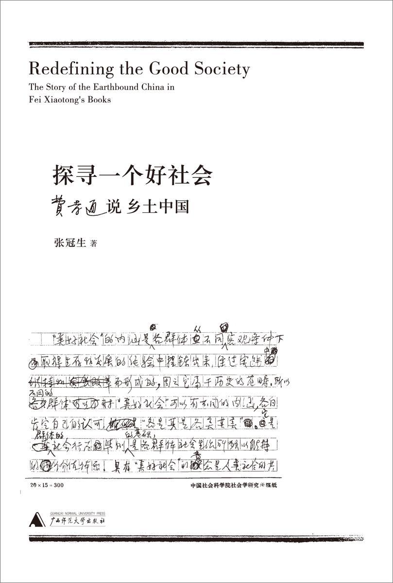 探寻一个好社会：费孝通说乡土中国