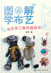 图解学布艺--布艺手工制作指导书