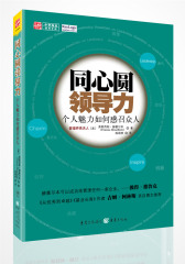 同心圆领导力：个人魅力如何感召众人(试读本)