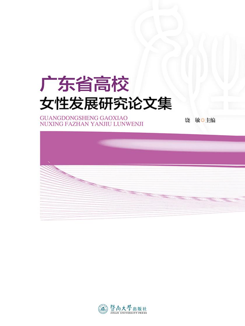 广东省高校女性发展研究论文集
