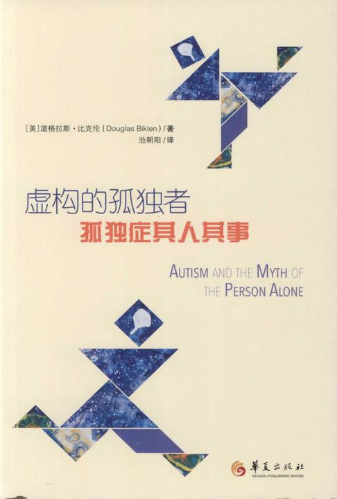 虚构的孤独者：孤独症其人其事