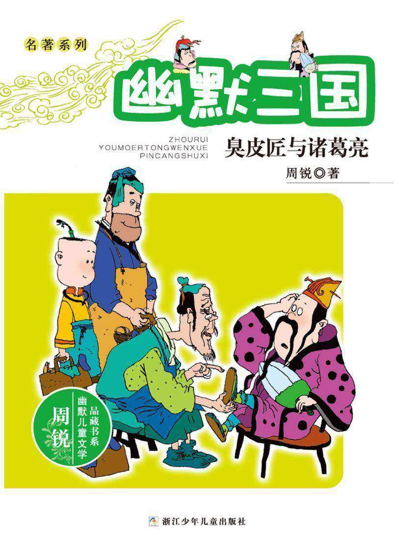 名著系列·幽默三国:臭皮匠与诸葛亮(周锐幽默儿童文学品藏书系)