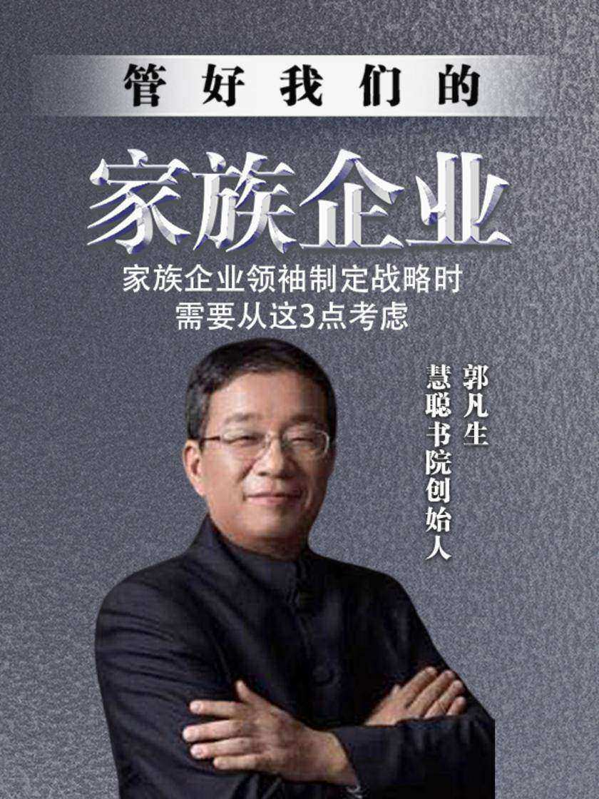 第19集 家族企业领袖制定战略时,需要从这3点考虑(此商品为视频课程)