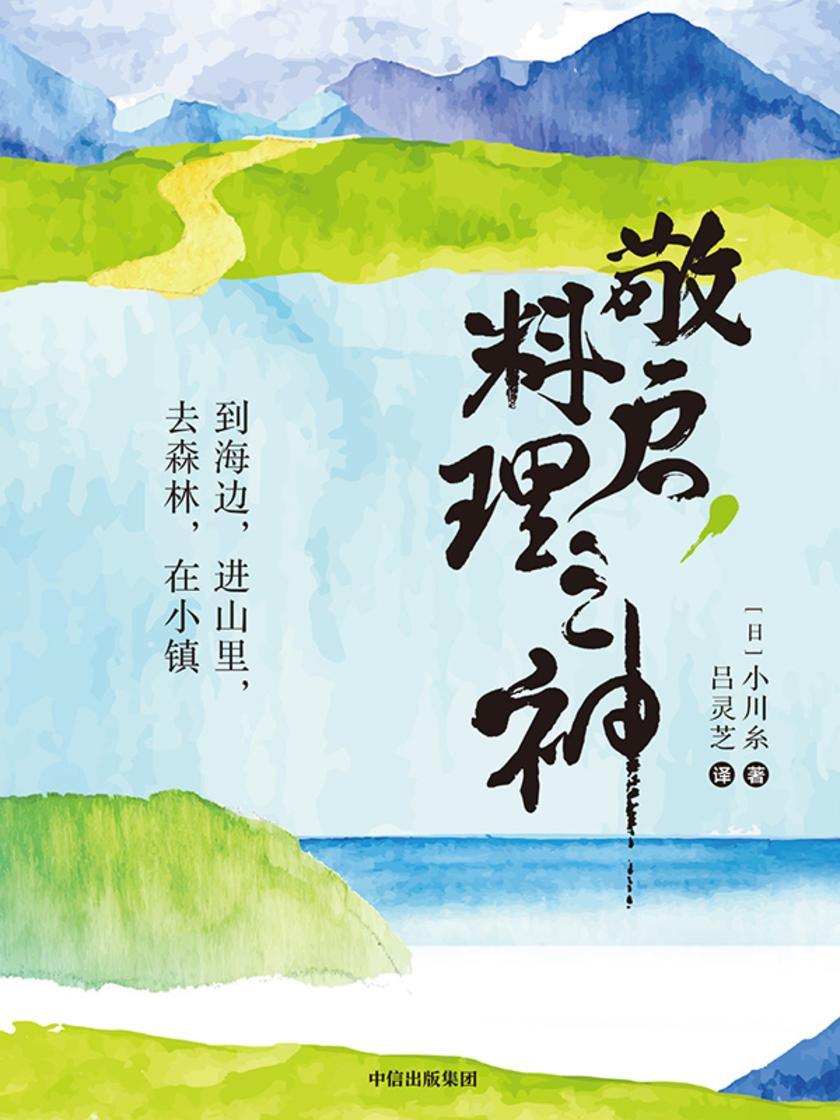 敬启,料理之神:到海边,进山里,去森林,在小镇