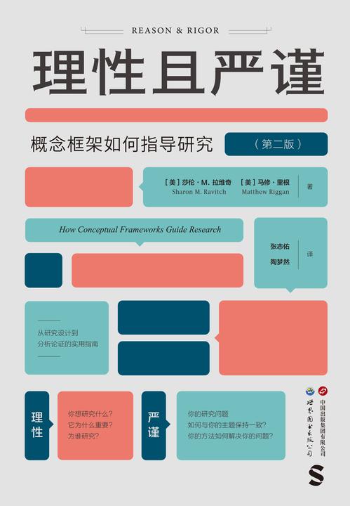 理性且严谨:概念框架如何指导研究