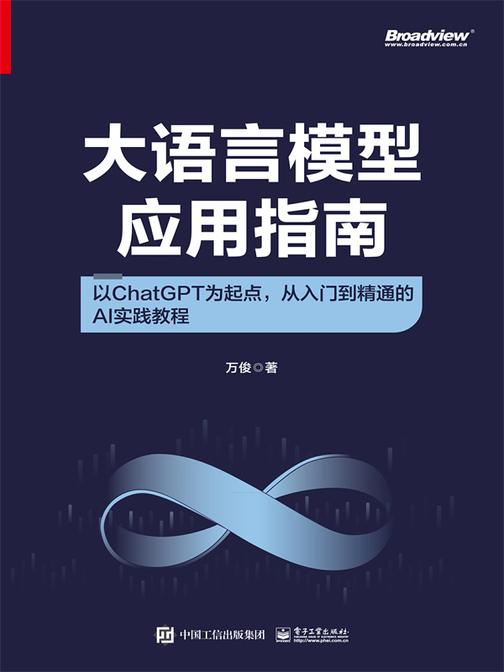 大语言模型应用指南:以ChatGPT为起点,从入门到精通的AI实践教程(全彩)