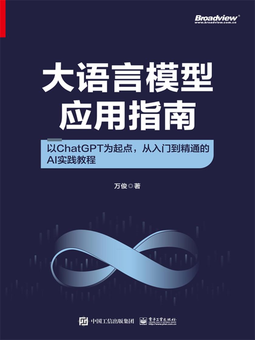 大语言模型应用指南:以ChatGPT为起点,从入门到精通的AI实践教程(全彩)