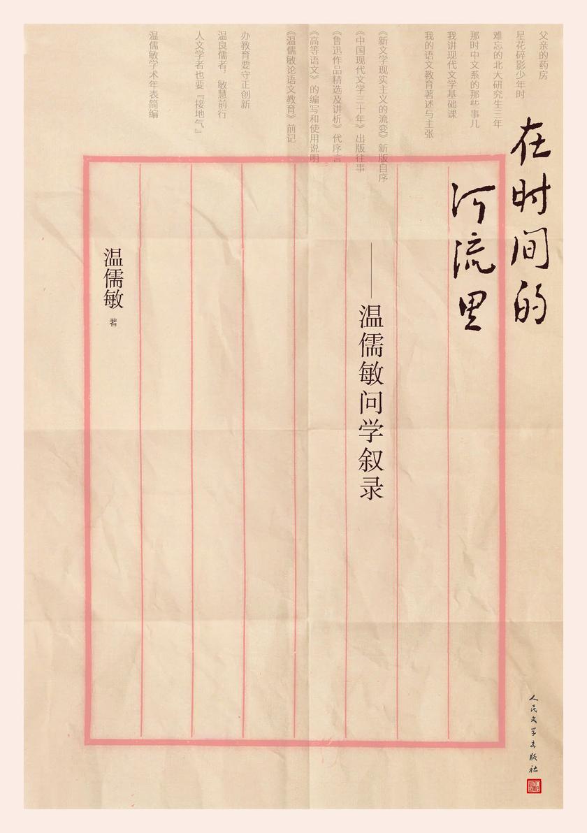 在时间的河流里:温儒敏问学叙录