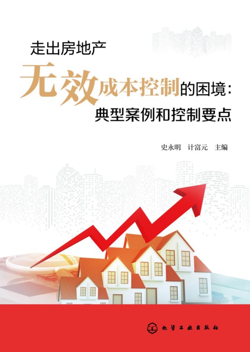 走出房地产无效成本控制的困境:典型案例和控制要点