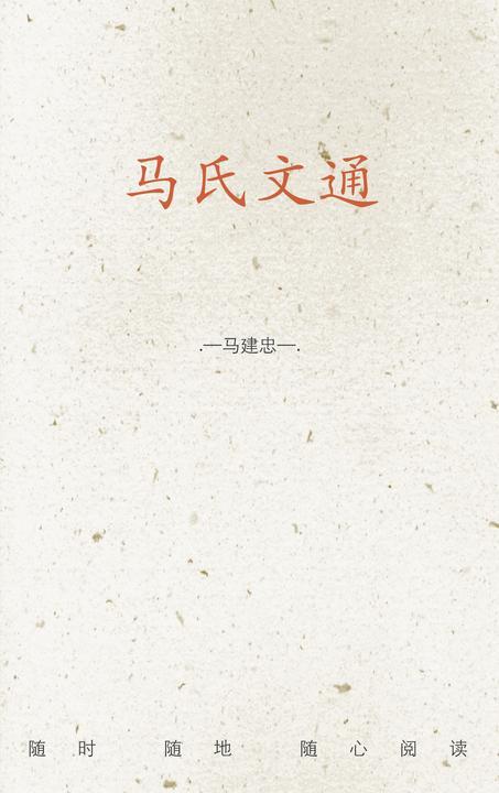 马氏文通