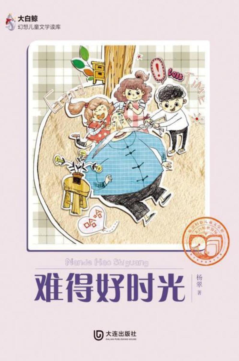 难得好时光(大白鲸幻想儿童文学读库)