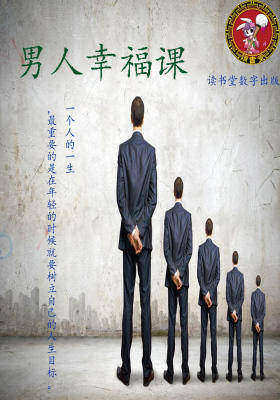 男人幸福课