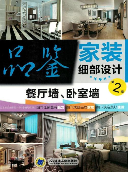 品鉴家装细部设计第2季 餐厅墙、卧室墙