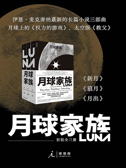 月球家族三部曲