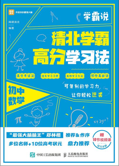 学霸说 清北学霸高分学习法 初中数学