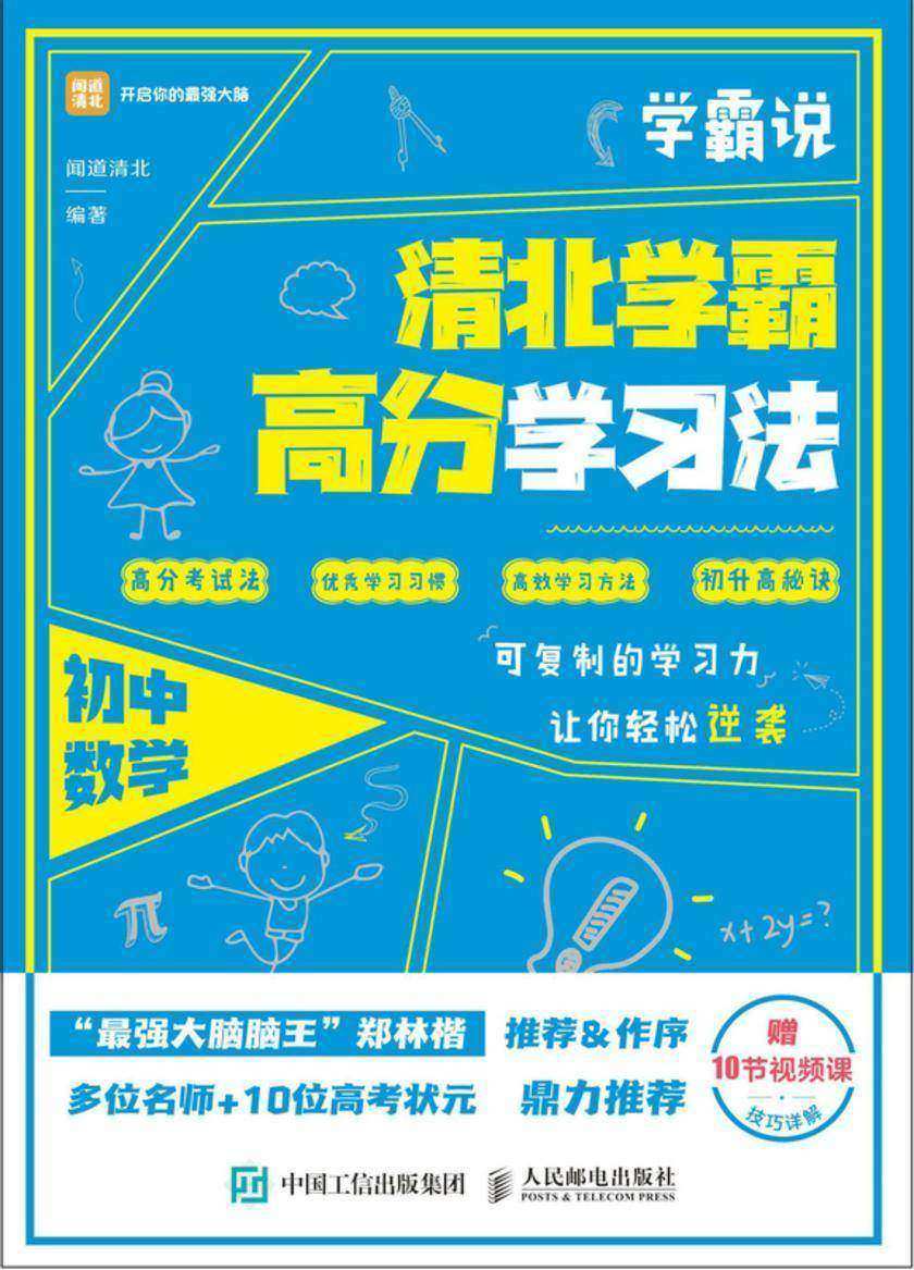 学霸说 清北学霸高分学习法 初中数学