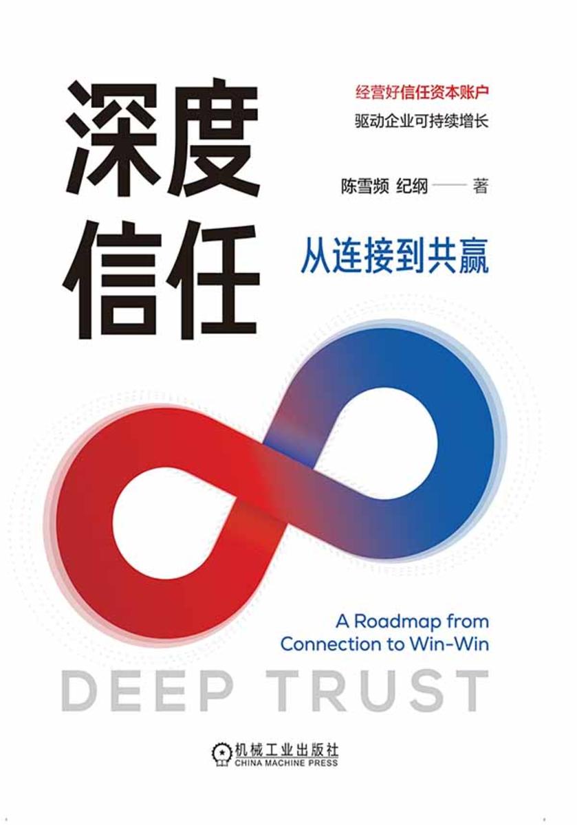 深度信任:从连接到共赢