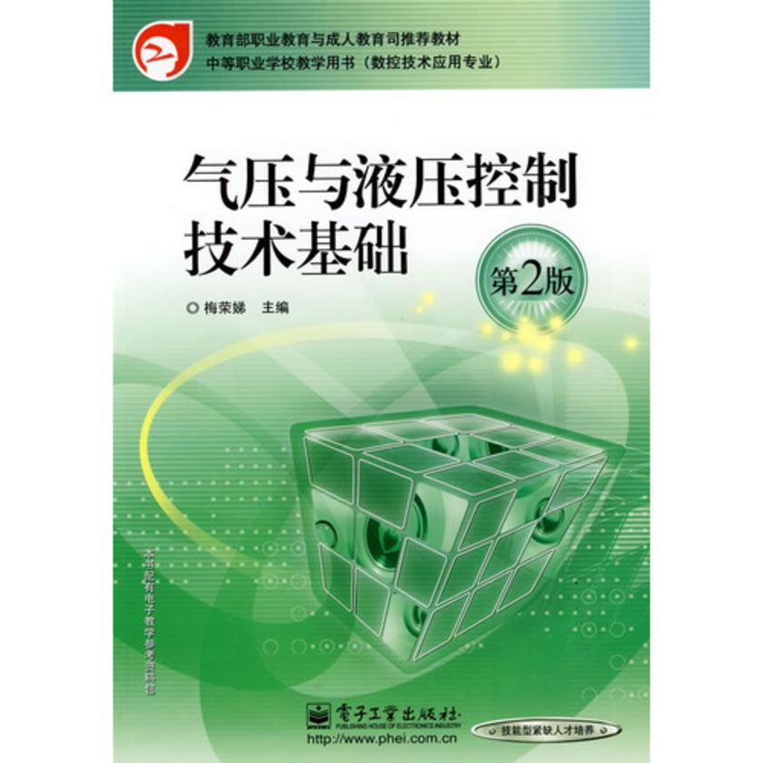 气压与液压控制技术基础
