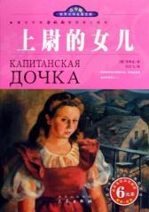 上尉的女儿