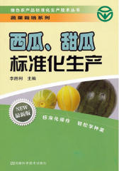 西瓜、甜瓜标准化生产(试读本)
