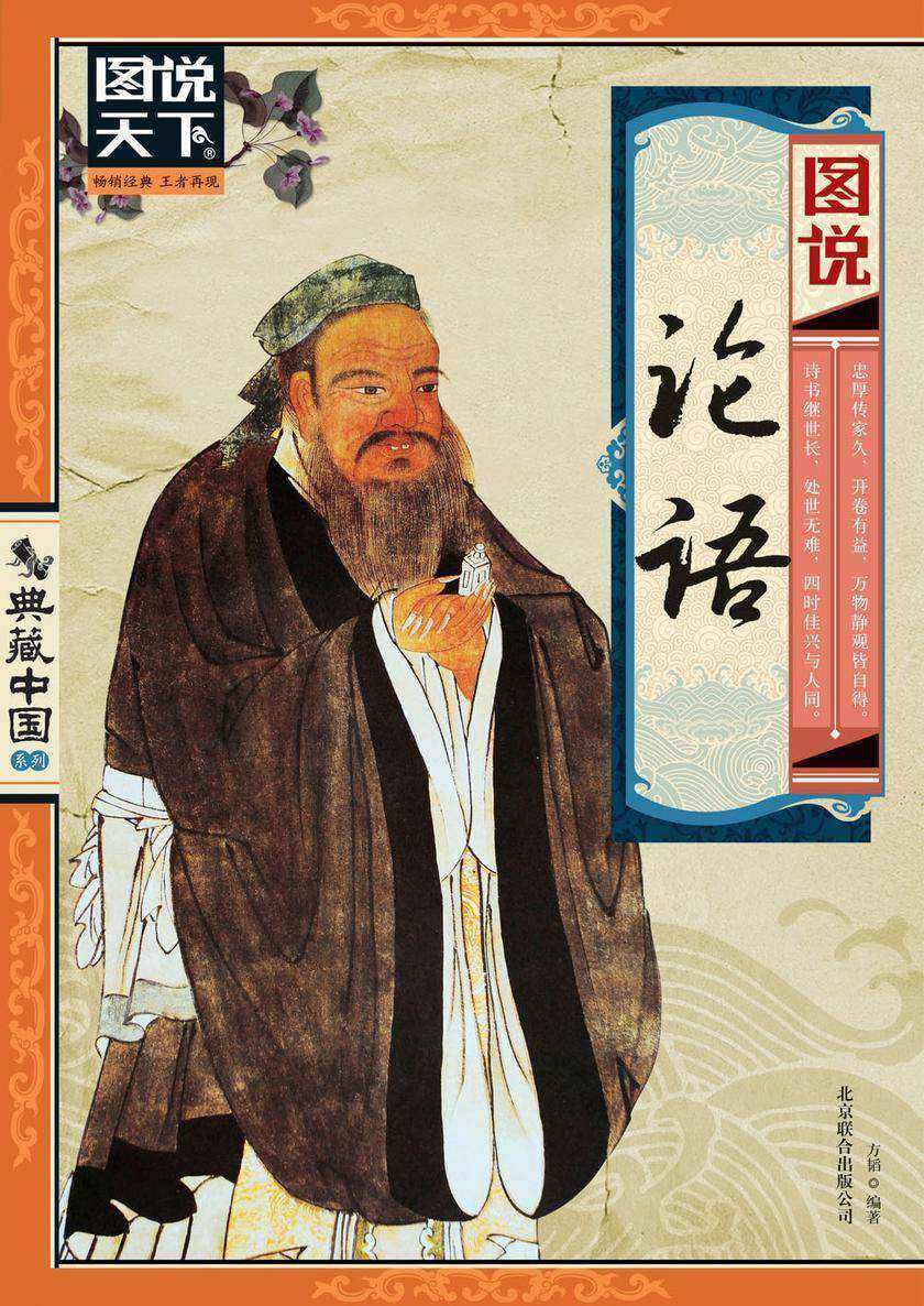 图说论语