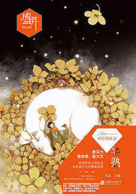 盛开·半熟