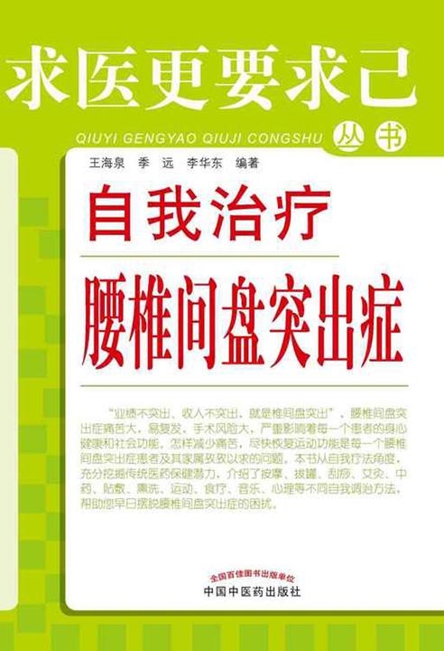自我治疗腰椎间盘突出症(求医更要求己丛书)