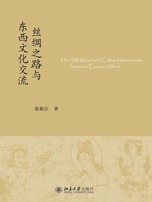 丝绸之路与东西文化交流(未名中国史丛刊)