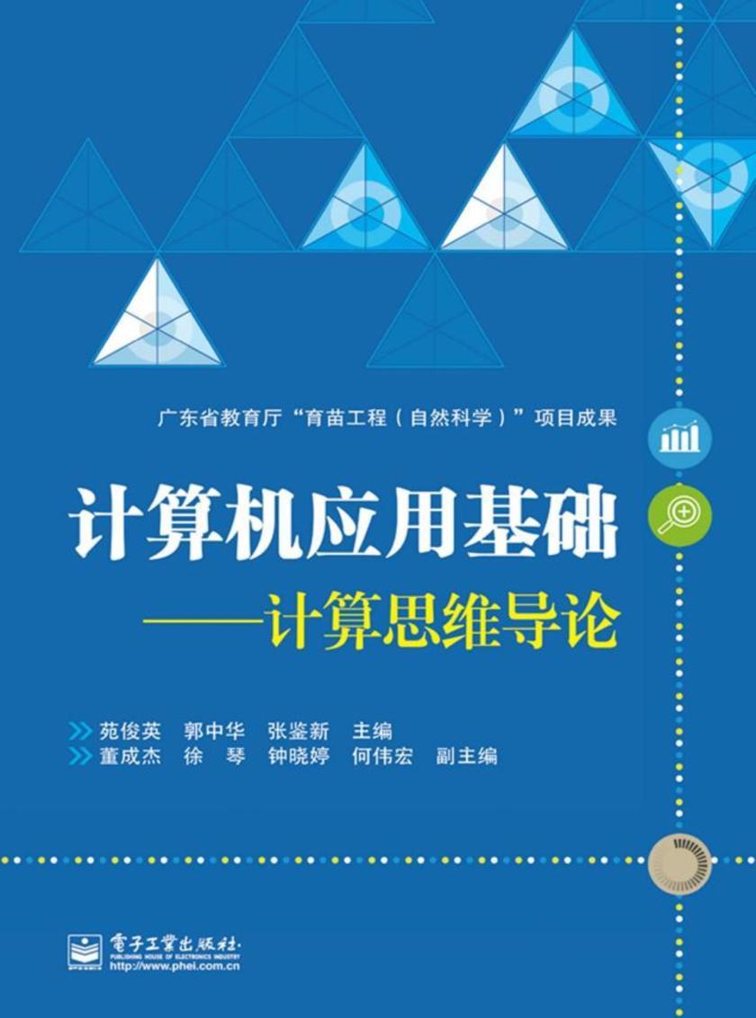 计算机应用基础——计算思维导论