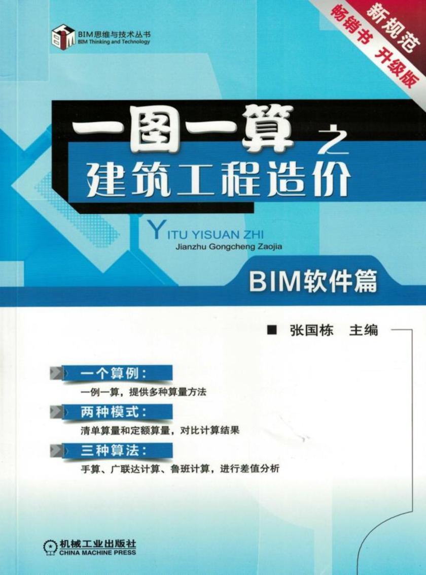 一图一算之建筑工程造价(BIM软件篇)