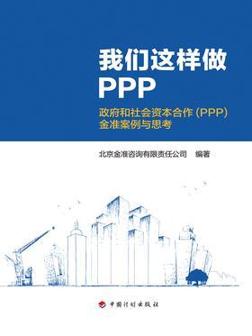 我们这样做PPP——政府与社会资本合作(PPP)金准案例与思考