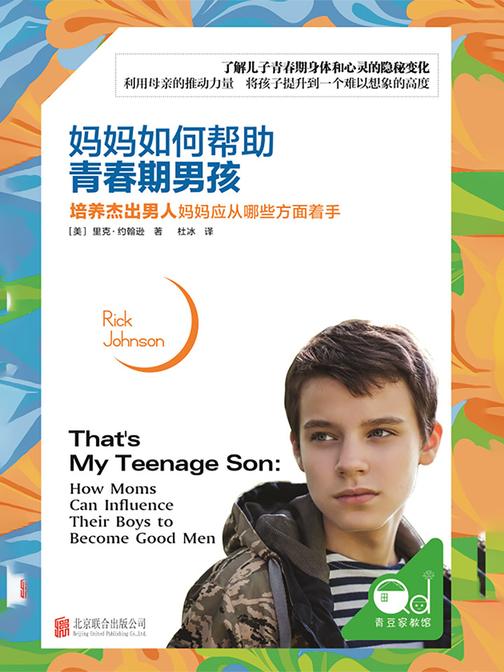 妈妈如何帮助青春期男孩：培养杰出男人妈妈应从哪些方面着手