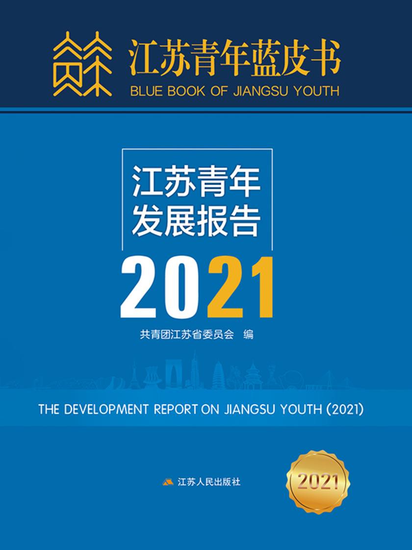 江苏青年发展报告(2021)
