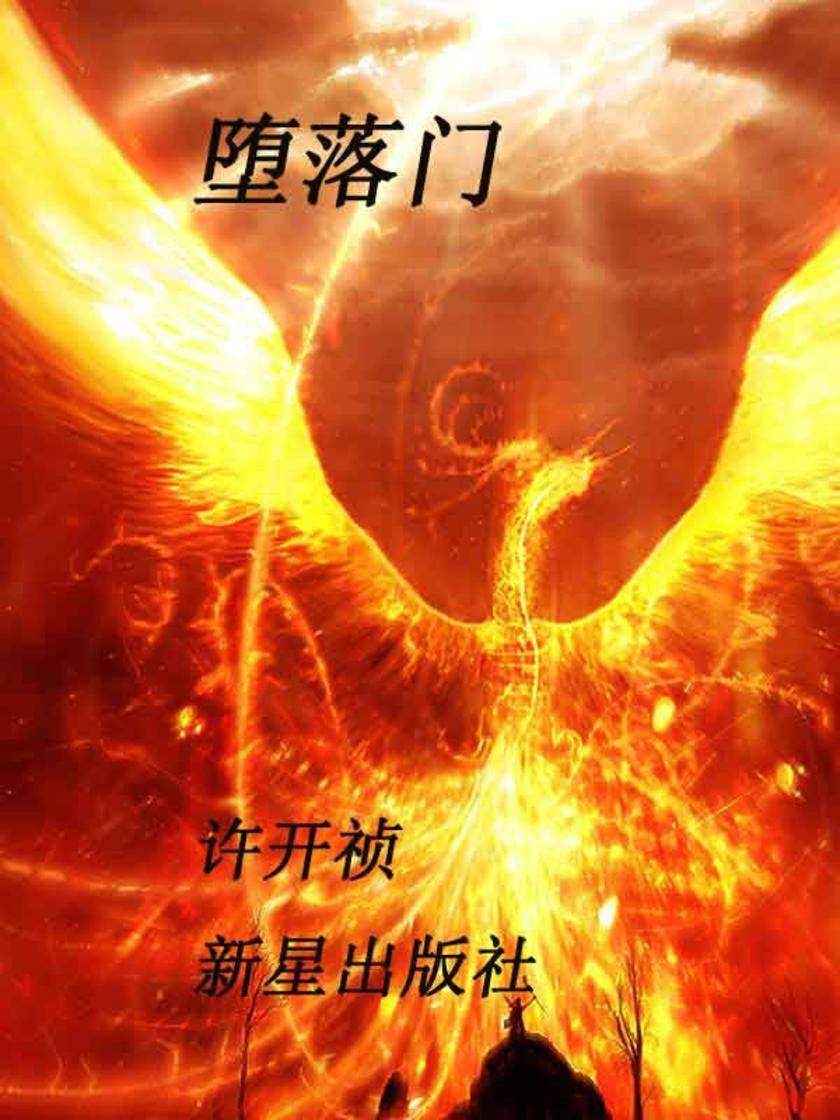 堕落门