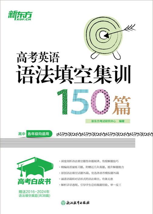 高考白皮书:高考英语语法填空集训150篇