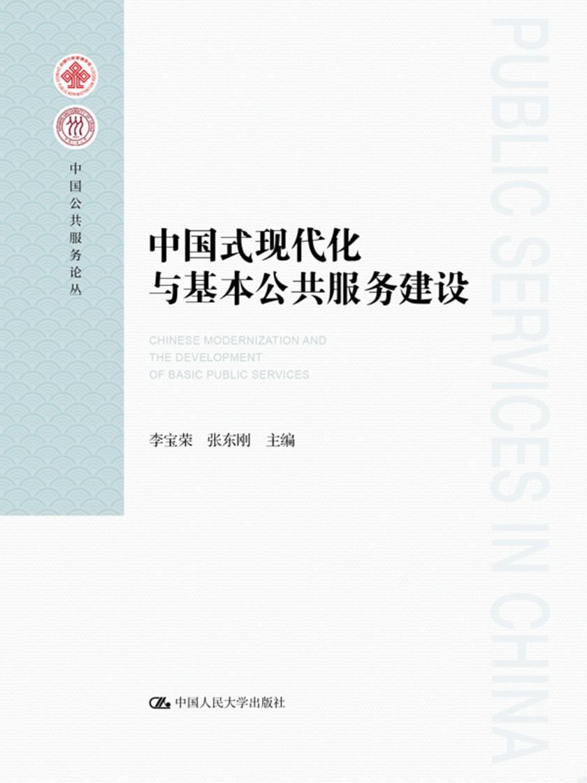 中国式现代化与基本公共服务建设