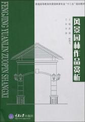 风景园林作品赏析